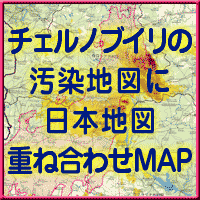チェルノブイリの汚染地図に日本地図重ね合わせMAP